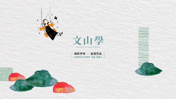 文山區建案-文山學