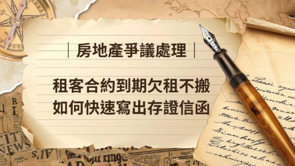 房地產爭議處理－租客合約到期欠租不搬，如何快速寫出存證信函