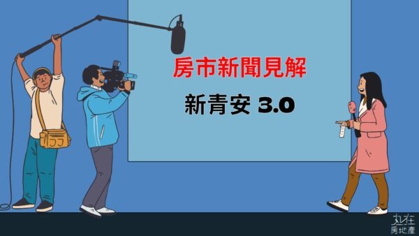 新青安 3.0