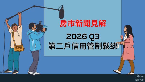 第二戶信用管制再度鬆綁(可貸70%)